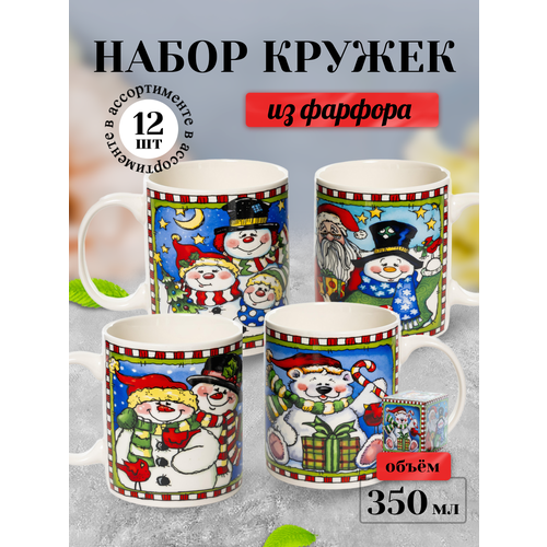Кружки подарочные новогодние набор микс 12 штук 350 мл