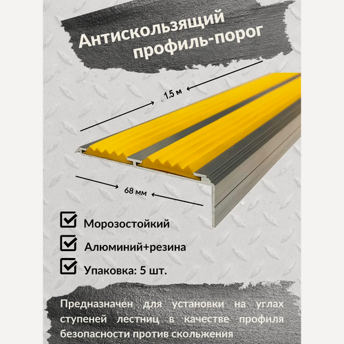 Изображение товара Алюминиевый угол-порог Евро 68 мм/20 мм с 2 желтыми резиновыми вставками, длина 1.5 метра, 5 штук, накладка на порог, порог алюминиевый угловой
