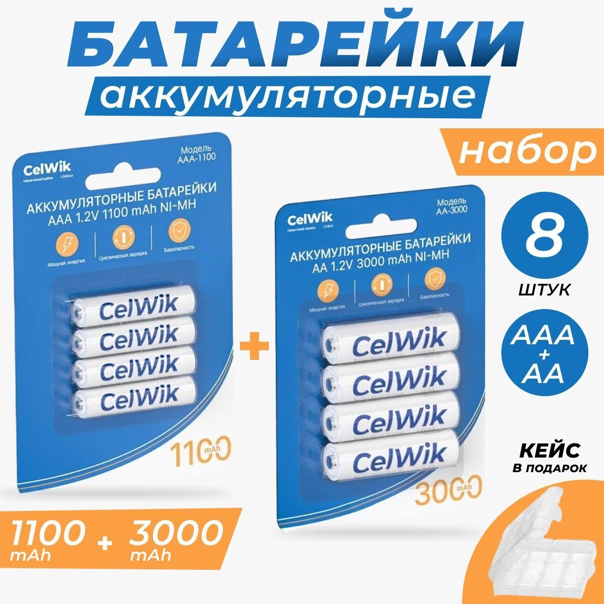 Аккумуляторные батарейки CelWik 1100 mAh + 3000 mAh, типа АА (пальчиковые ) + ААА (мизинчиковые) Ni-MH, 1,2В - Набор 8 шт. + Кейс