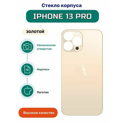 Крышка задняя (стекло корпуса) для iPhone 13 Pro золото