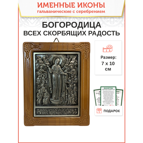 Икона 153 Всех скорбящих Радость Божия Матерь гальваника 7х10 см