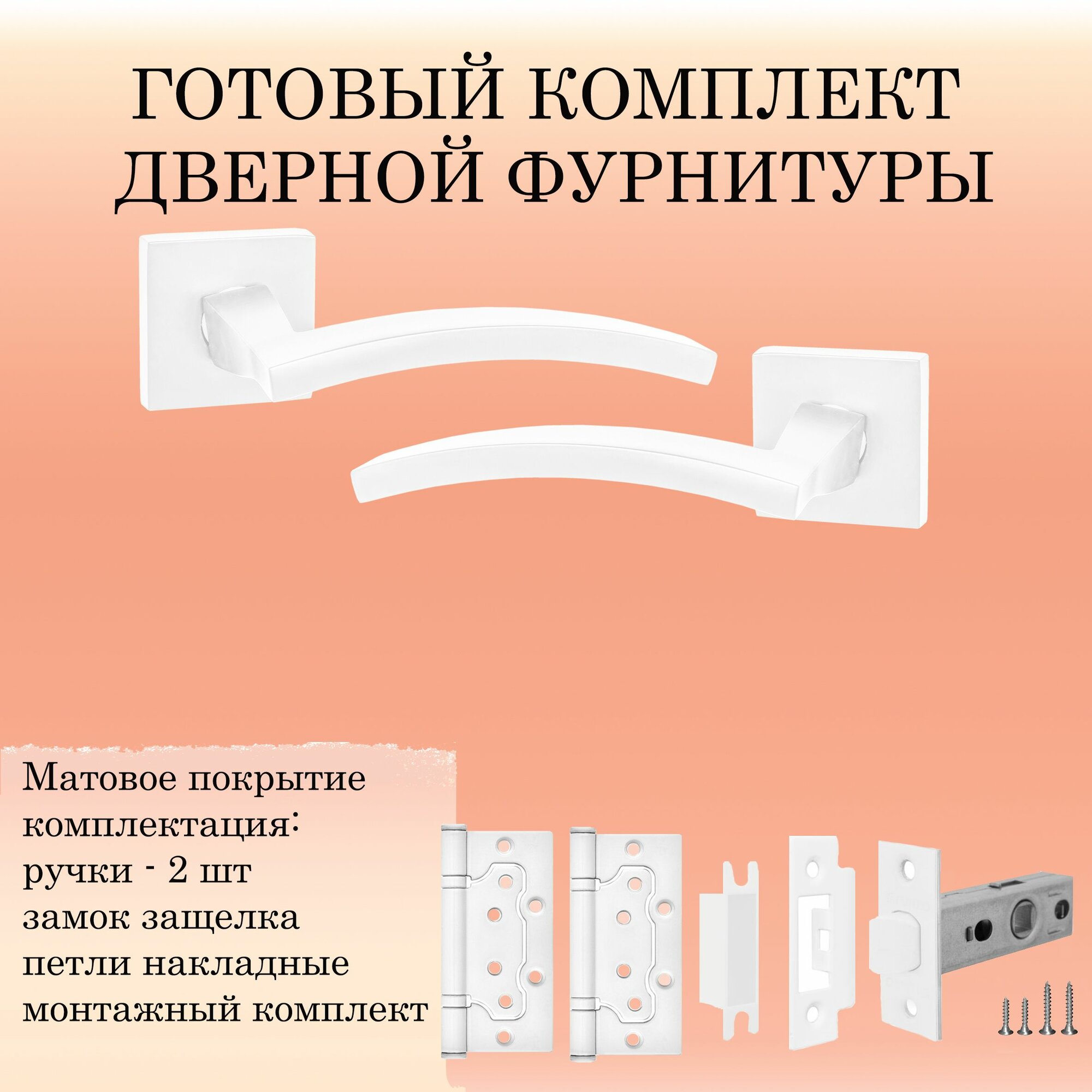 Ручка дверная межкомнатная Puerto INAL_520-03_MSW_L6-45 белый (ручка + замок защелка + 2 петли без врезки)