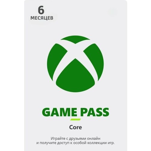 XBOX GAME PASS CORE 6 месяцев 199900₽