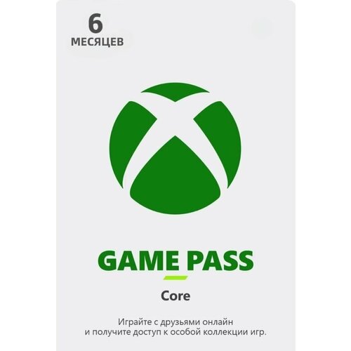 XBOX GAME PASS CORE 6 месяцев