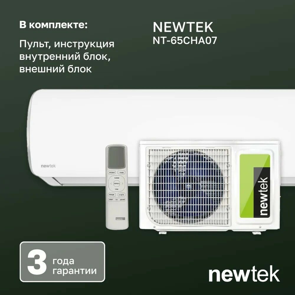 Сплит-система Newtek NT-65CHA07