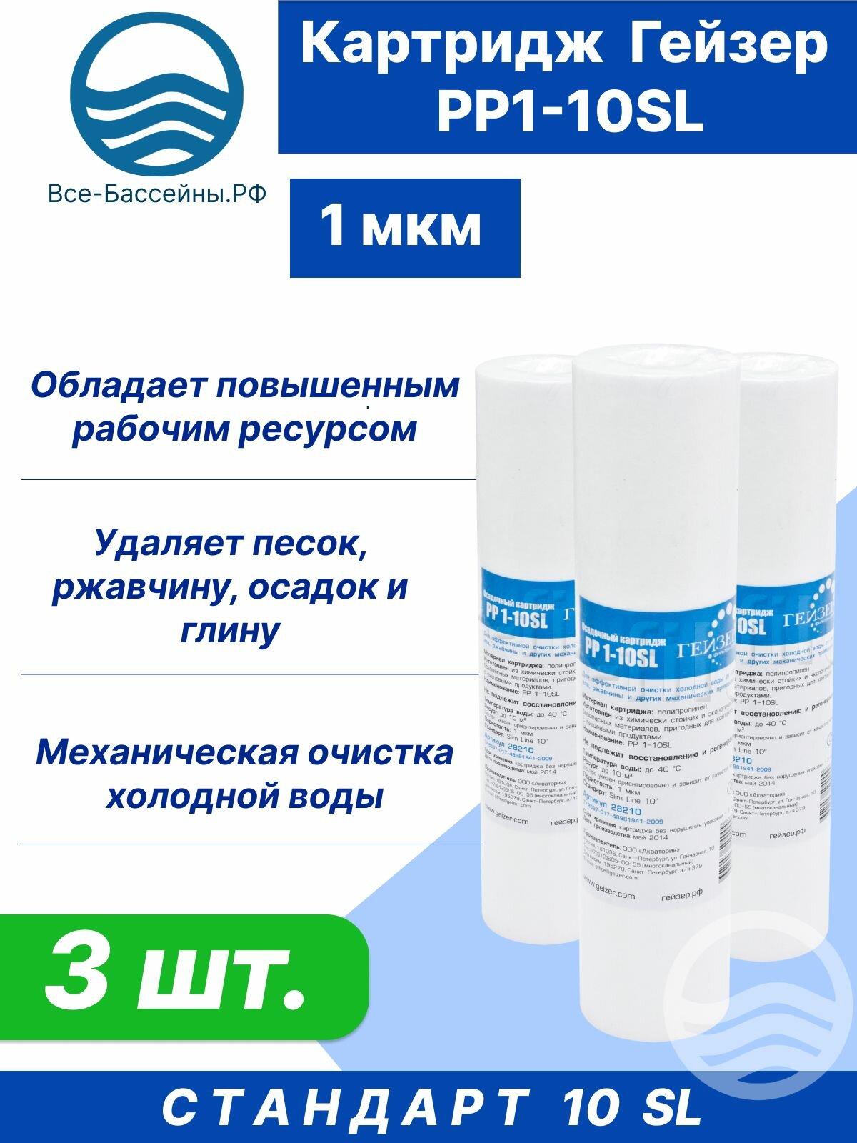 фото Сменный полипропиленовый картридж PP1 - 10SL, 3 шт,1мкм, для механической очистки холодной воды, универсальный модуль для фильтра воды под мойку, подходит для систем любых производителей, Гейзер