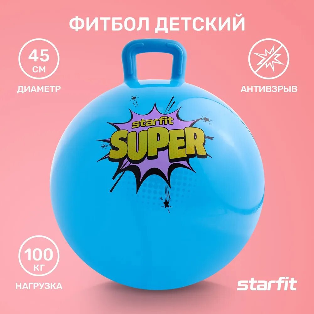 Фитбол детский с ручкой STARFIT GB-406 45 см, 500 гр, антивзрыв, голубой