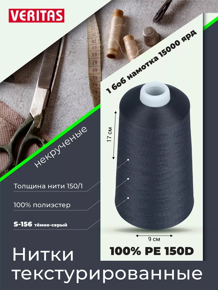Нитки текстурированные для шитья и оверлока 150D/1 некруч