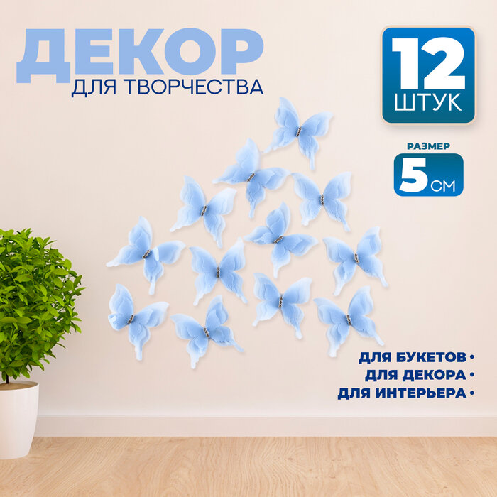 фото Декор для творчества "Бабочка", трехслойный, набор 12 шт, размер 1 шт 5*4,5 см, цвет голубой