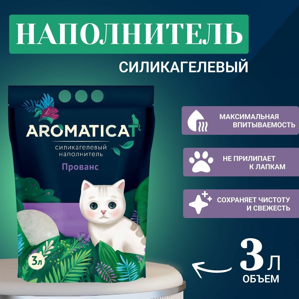 Наполнитель для кошачьего туалета Aromaticat "Прованс", силикагелевый, с ароматом лаванды, 3 л