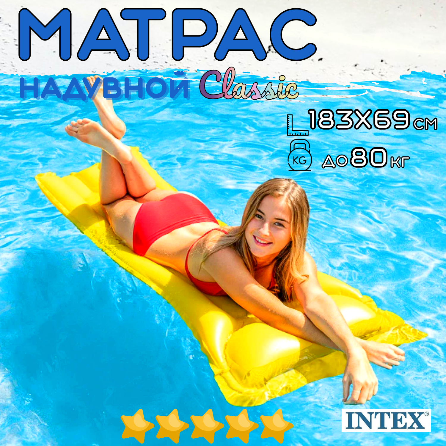 Матрас надувной пляжный INTEX Classic 183х69 см с подголовником, одноместный, нагрузка до 80 кг, для взрослых и детей от 9 лет, без насоса, цвет микс / 1 шт.