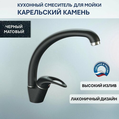 Смеситель Карельский Камень КК/MB-008 Q4 (черный)