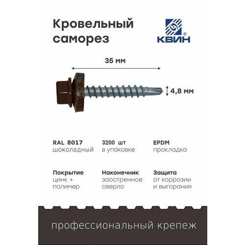 Саморезы кровельные Ral8017 48х35мм 3200 шт 13000₽