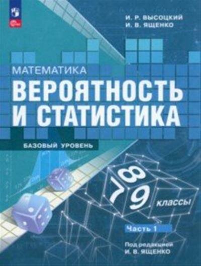 И. Высоцкий Математика. Вероятность и статистика. 7-9 классы. Учебник. В 2-х частях. ФГОС