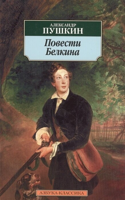 Книга Издательство Азбука Пушкин А. С. Повести Белкина, 2022, 320 страниц