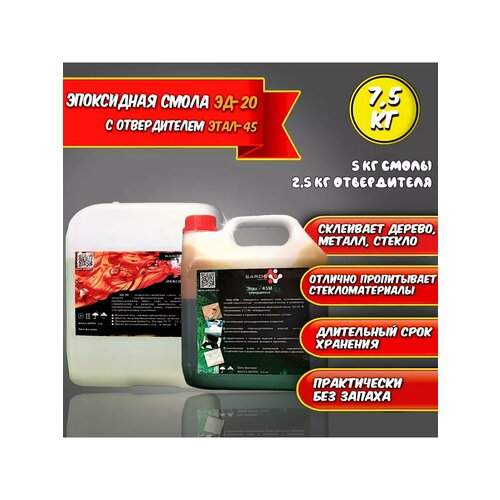 Эпоксидная смола ЭД-20 (5 кг) с отвердителем Этал 45 (2,5 кг)