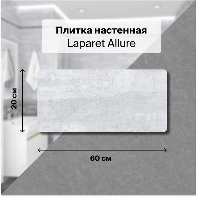 фото Керамическая плитка настенная Laparet Allure серый светлый 20х60 уп. 1,2 м2. (10 плиток)