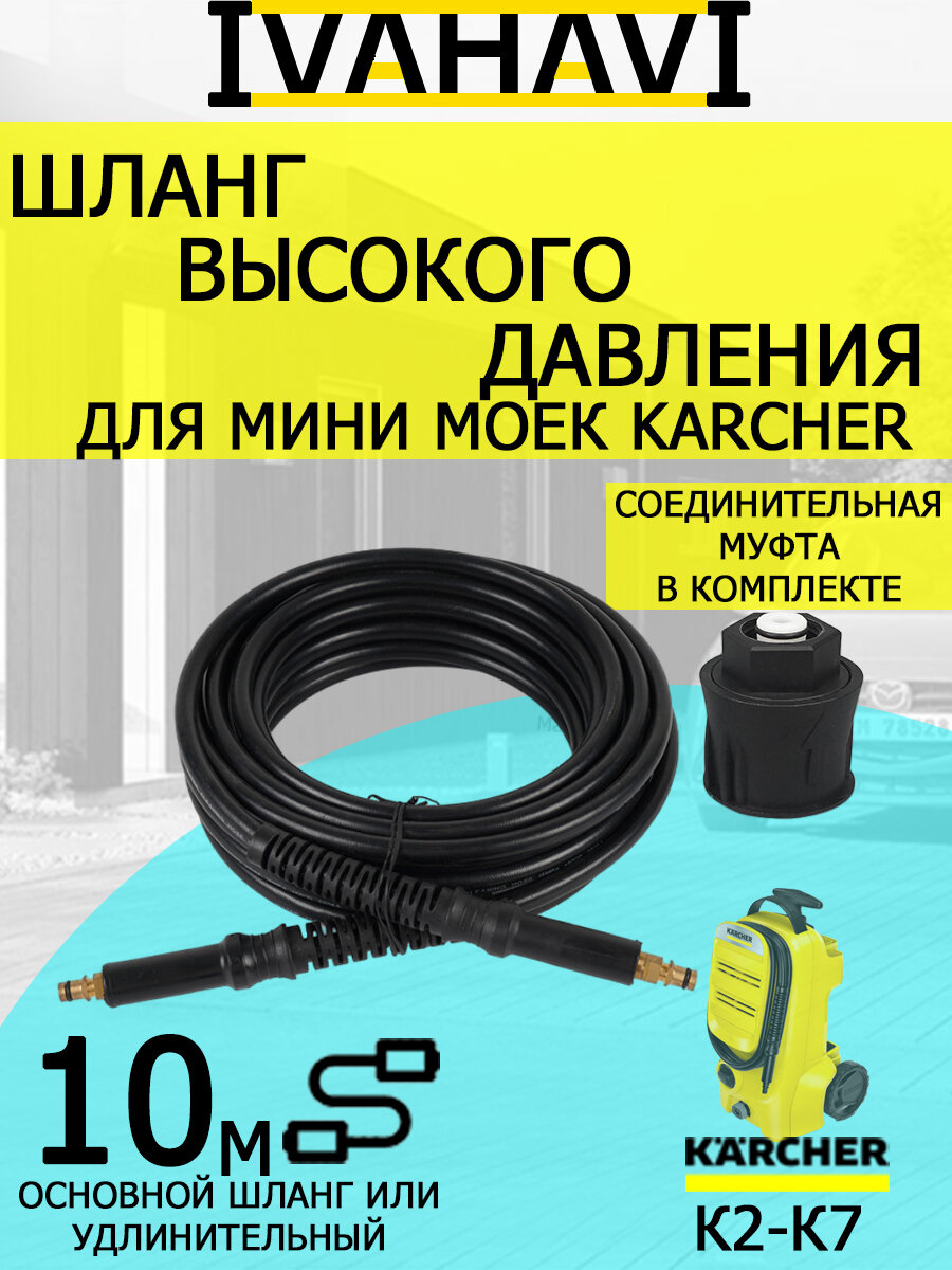 Шланг высокого давления 10 м соединитель муфта IVAHAVI для моек Karcher