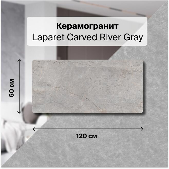 Керамогранит Laparet Carved River Gray 60х120 Карвинг 1,44 м2; ( 2 шт/упак)