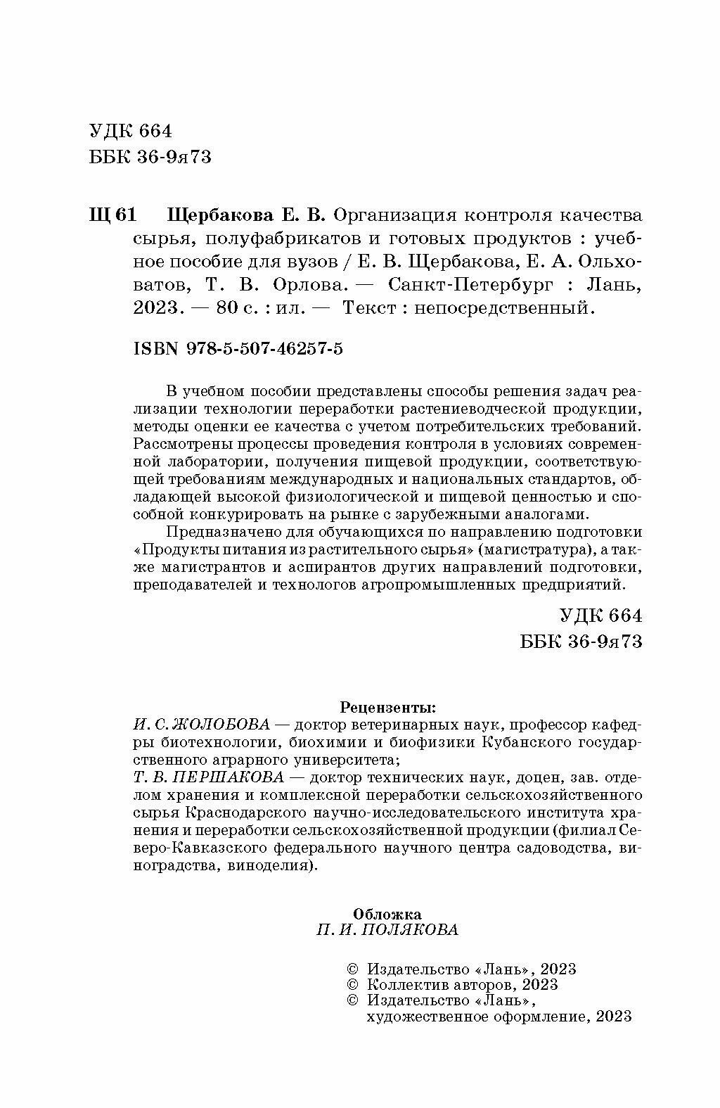 Организация контроля качества сырья, полуфабрикатов и готовых продуктов. Учебное пособие - фото №3