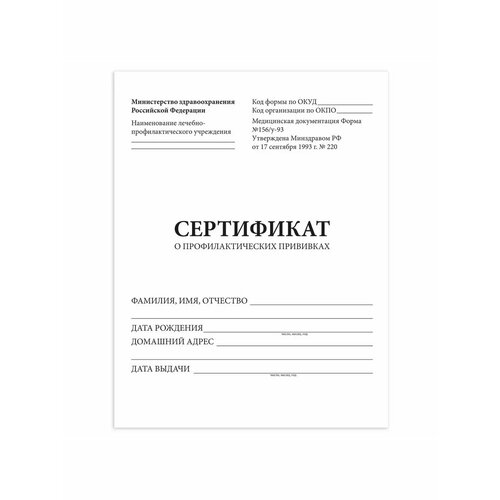 Сертификат о профилактических прививках 6 л, 100 шт