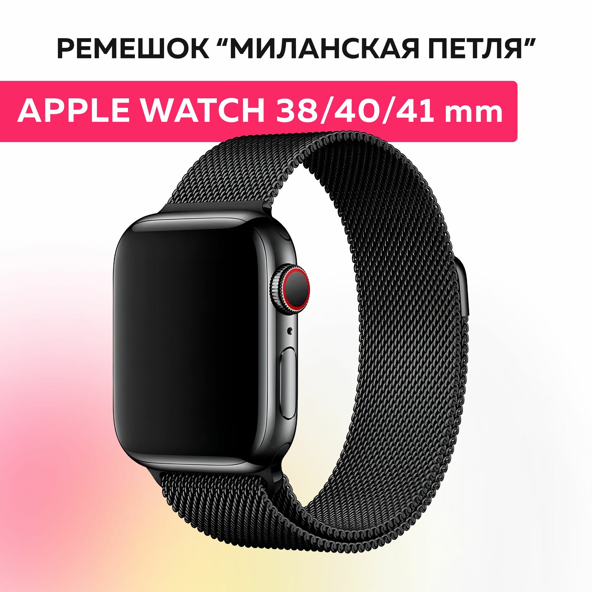 Ремешок "миланская петля" для Apple Watch браслет на умные часы эпл вотч 38, 40, 41 mm