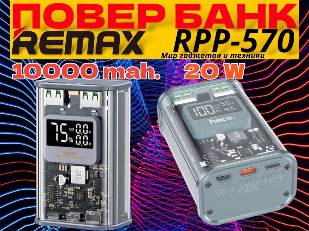 Повербанк/Аккумулятор- Remax Rpp-570 емкостью 10 000 mAh