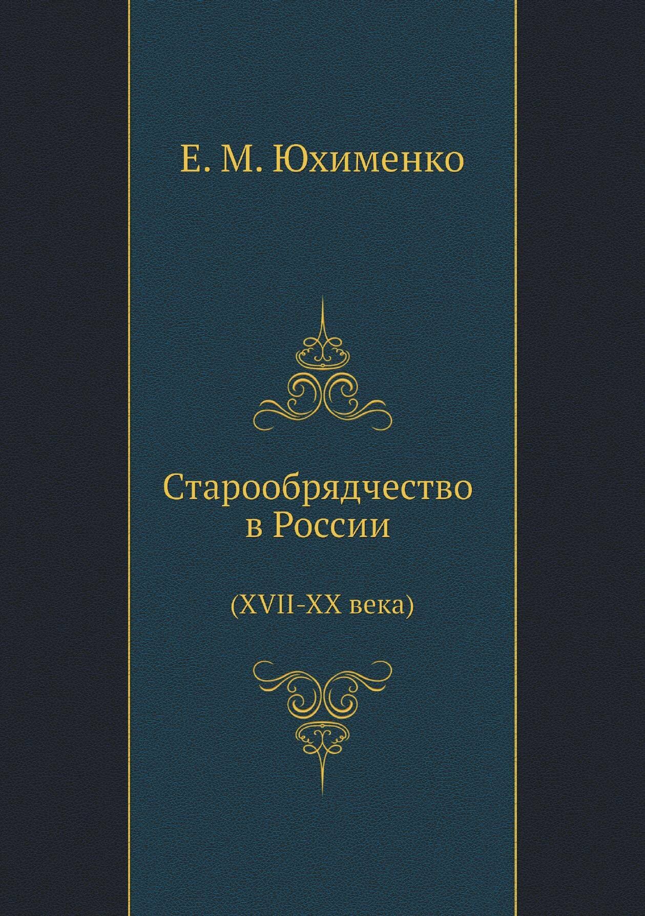 Книга Старообрядчество В России (Xvii-Xx Века) - фото №1