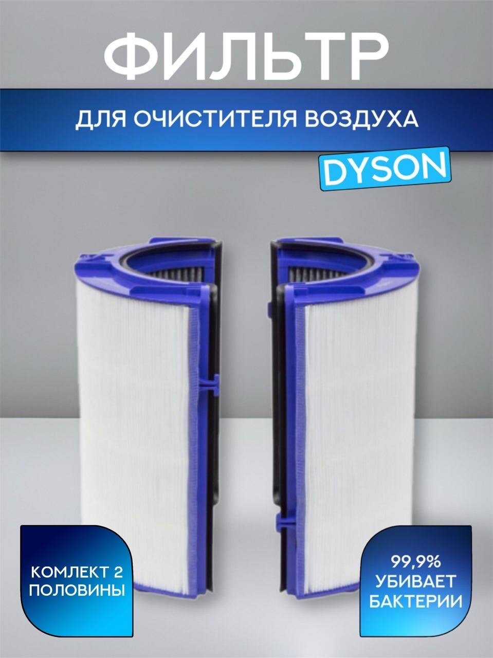 Фильтр для воздухоочистителя Dyson Pure Cool (HEPA 11 - угольный), TP06, HP06, PH01, TP09, HP09, PH02, PH03, PH04, PH07, TP07 (970341-01)