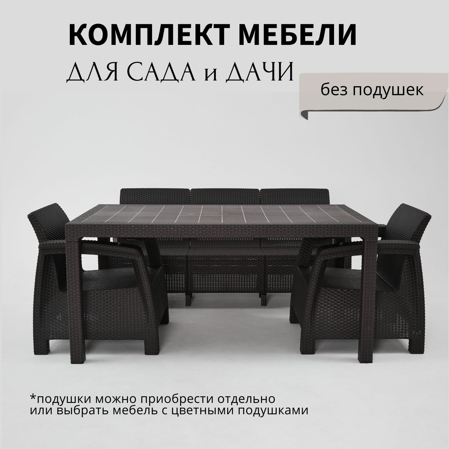 Комплект садовой мебели из ротанга HomlyGreen 3+1+1+обеденный стол 160х95, без подушек.