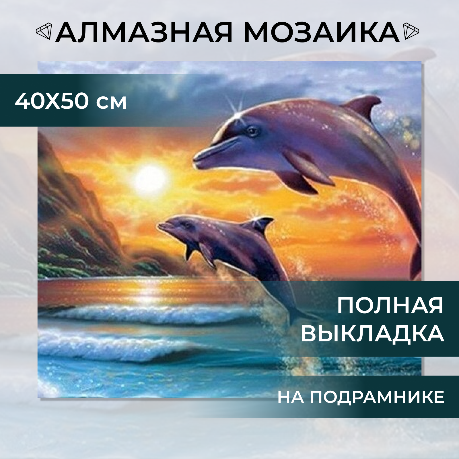 Алмазная мозаика на подрамнике Живопись Картина стразами 40х50 см, Пейзаж Дельфины у скалистых гор, полная выкладка