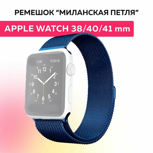 Ремешок "миланская петля" для Apple Watch браслет на умные часы эпл вотч 38, 40, 41 mm