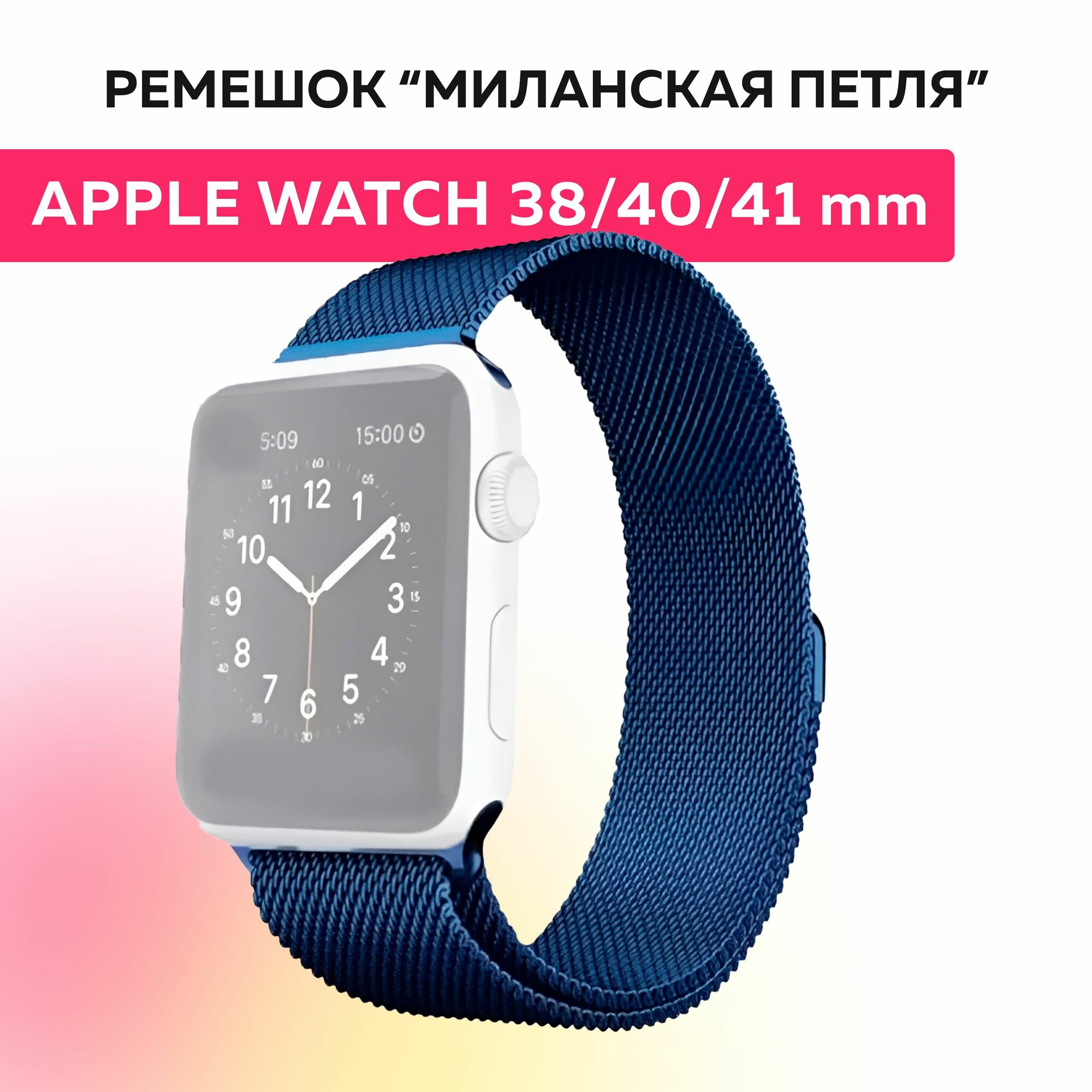 Ремешок "миланская петля" для Apple Watch браслет на умные часы эпл вотч 38, 40, 41 mm