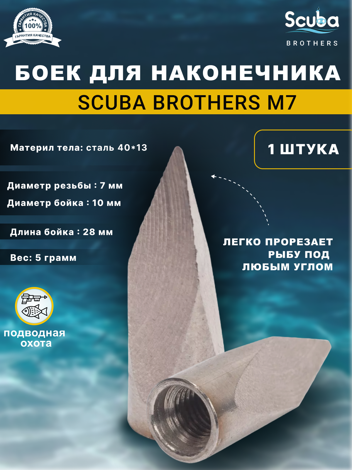 Боек для наконечника SCUBA BROTHERS М7 2 шт