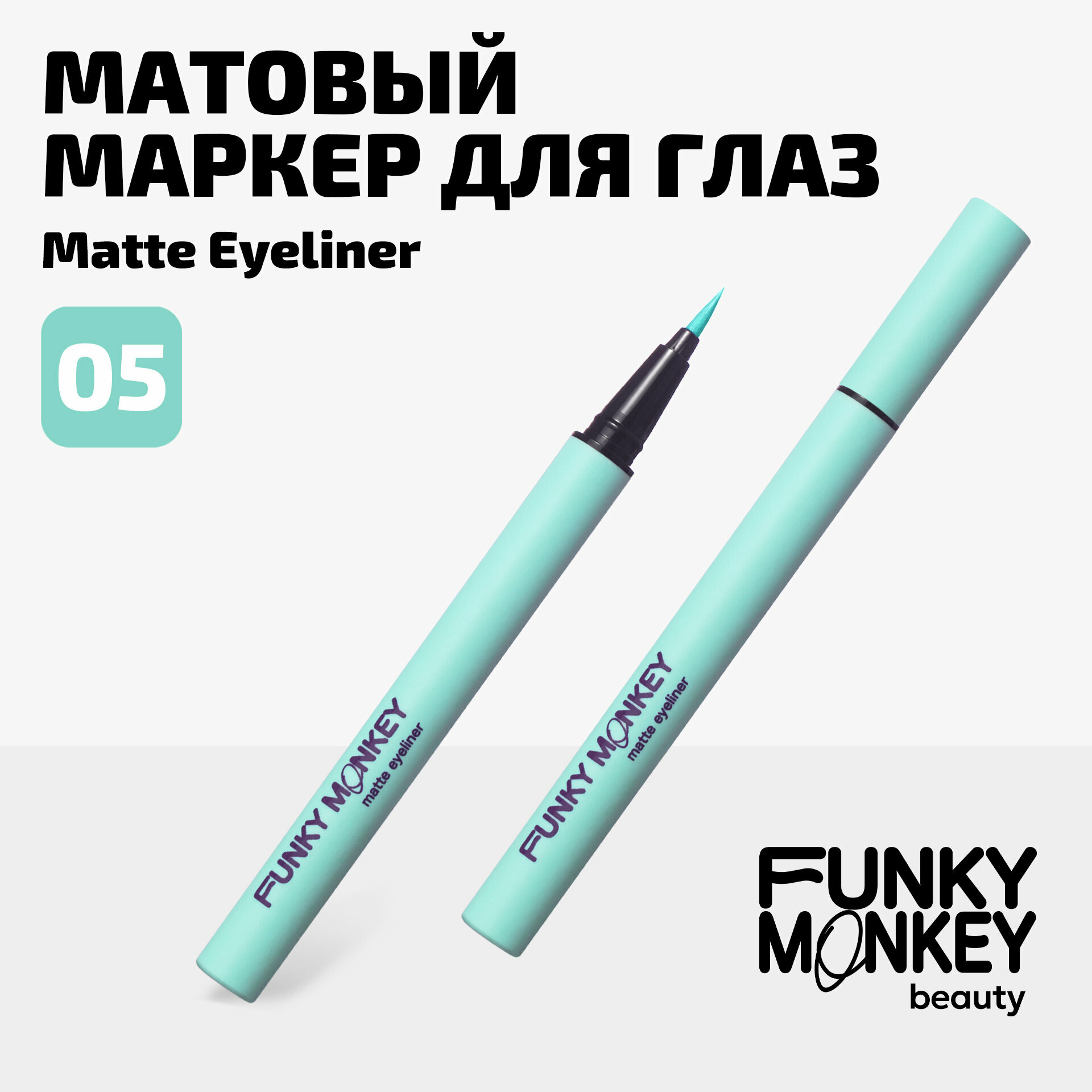 Funky Monkey Маркер для глаз матовый Matte eyeliner тон 05