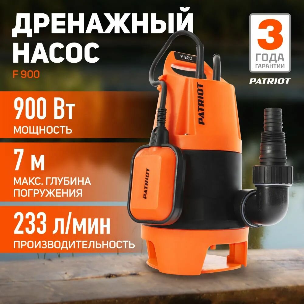 Дренажный насос Patriot F 900 для грязной воды, корпус - пластик, 900Вт, 14000л/час. (315302409)