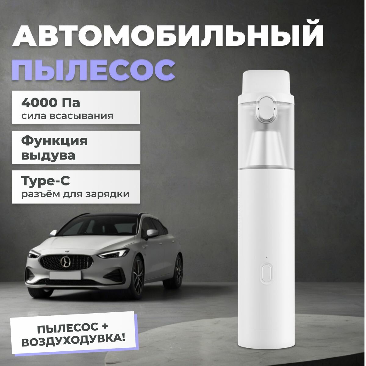 фото Пылесос для салона автомобиля Lydsto H1 Edge с функцией выдува / Мощный беспроводной портативный пылесос-воздуходувка для авто