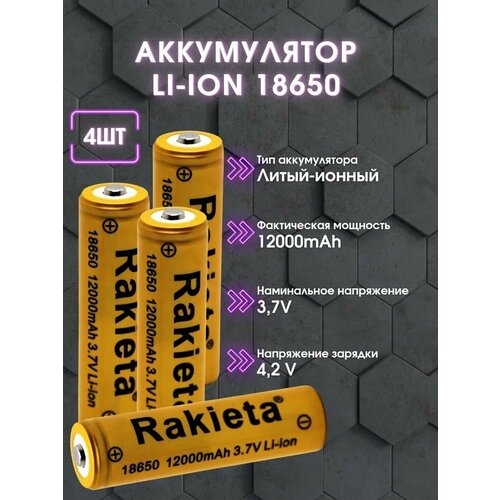 Батарейка аккумуляторная 18650 3.7V 12000mAh Li-ion 4 шт.