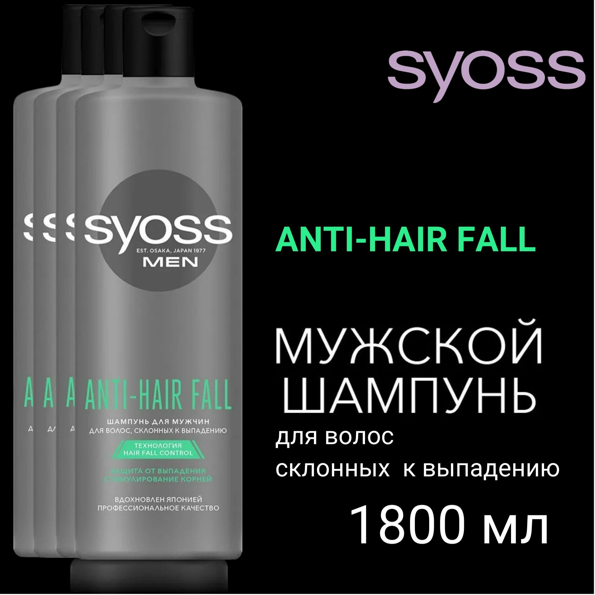 Syoss Anti-Hair Fall Шампунь мужской, зашита от выпадения волос, 450 мл х4шт.