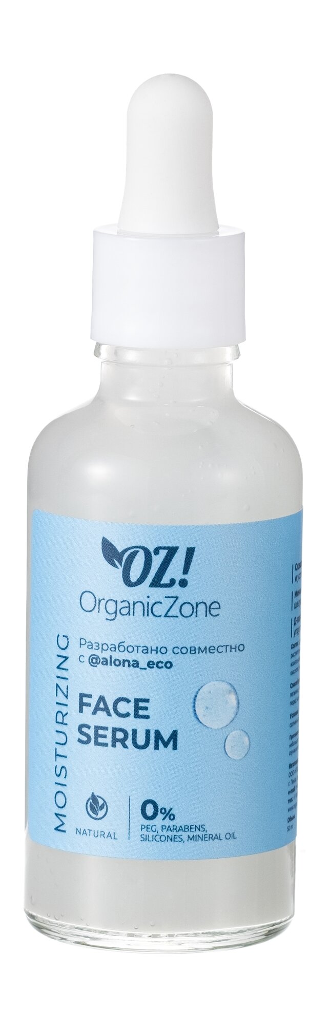 OZ! ORGANICZONE Сыворотка для лица для очень сухой кожи (аленаэко), 50 мл