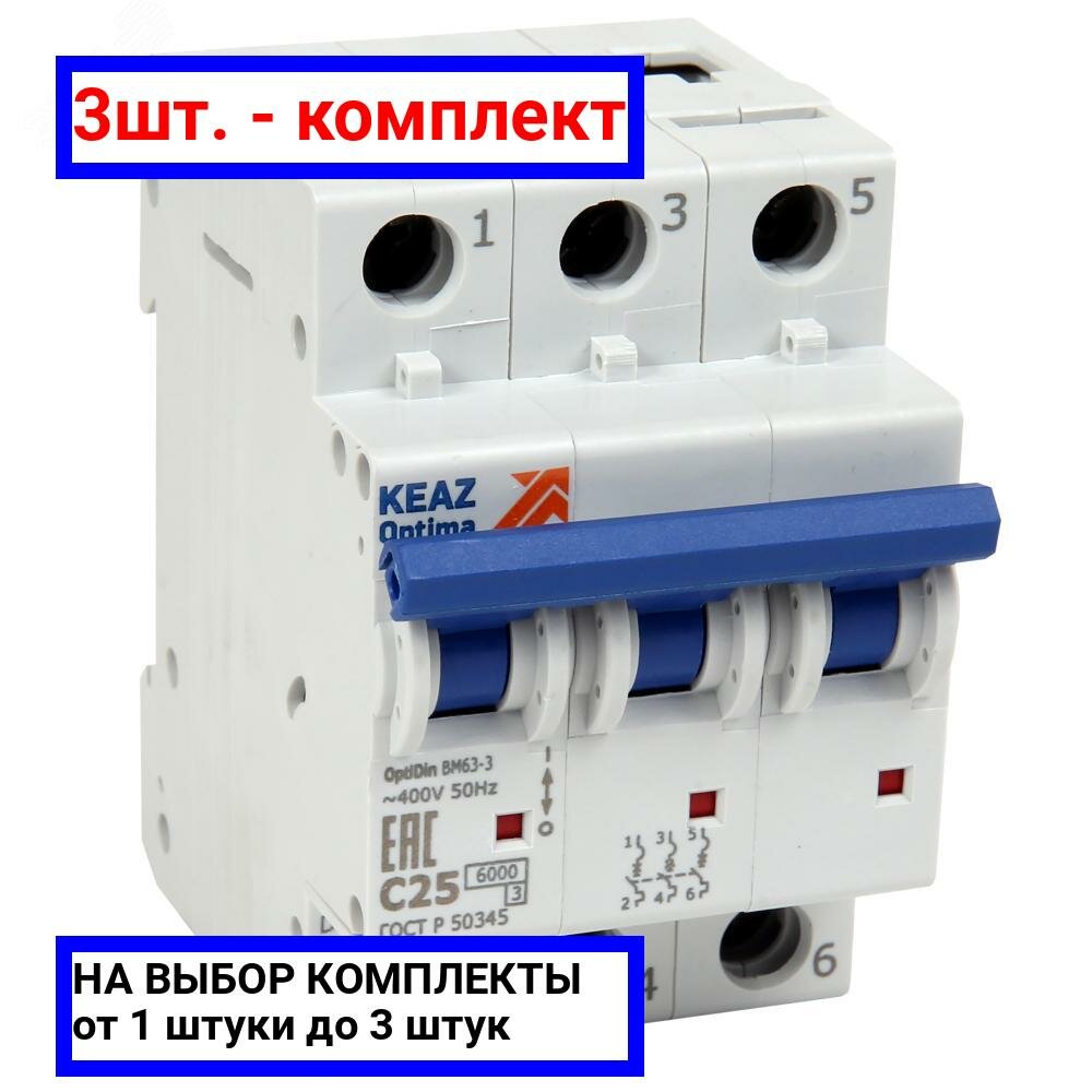 3шт. - Выключатель автоматический трехполюсный 50А C 6кА AC OptiDin BM63-3C50-УХЛ3 / КЭАЗ; арт. 260800; оригинал / - комплект 3шт