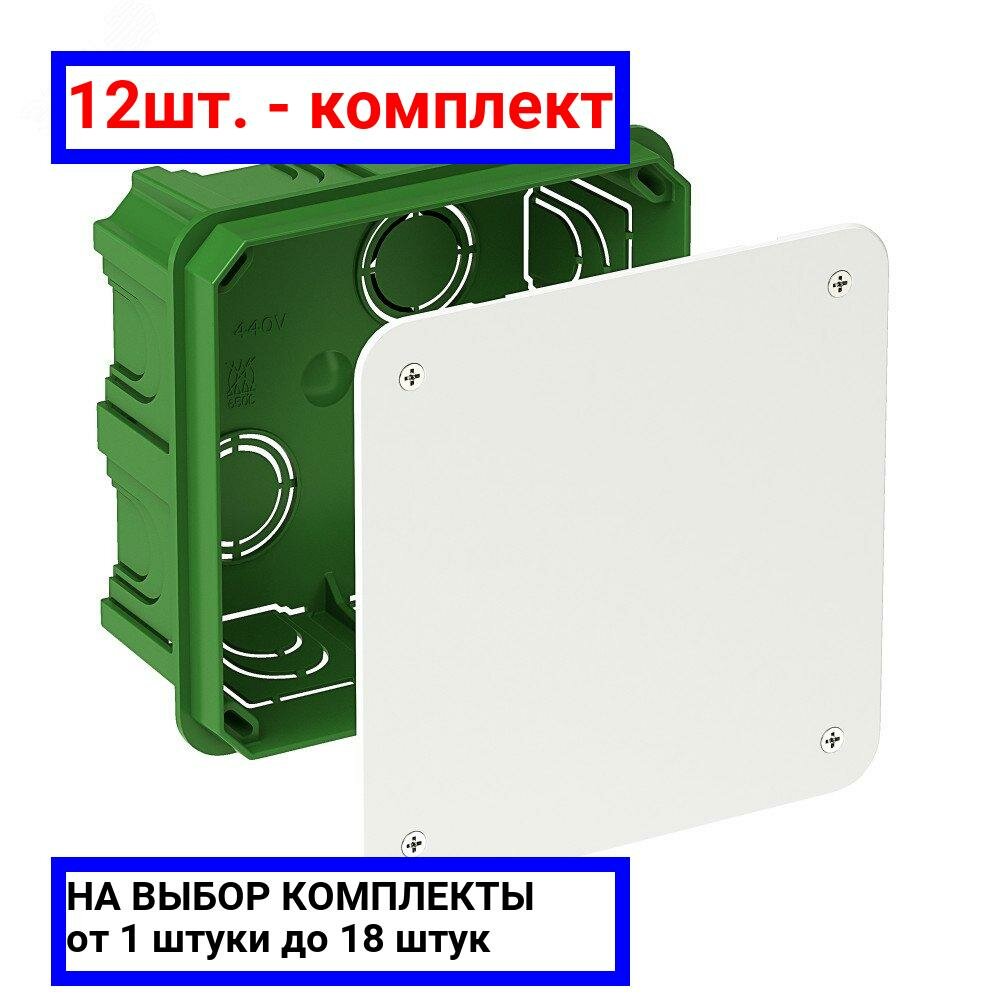 12шт. - Коробка распределительная 100х100х50мм для сплошных стен / Systeme Electric; арт. IMT35122; оригинал / - комплект 12шт