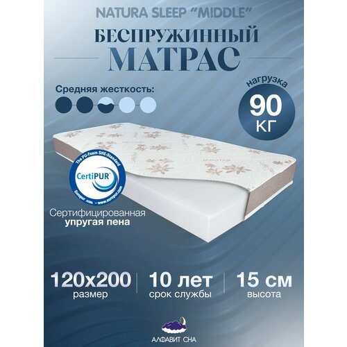Ортопедический матрас для кровати средней жесткости NaturaSleep Midlle 120х200 см. Анатомический эффект, беспружинный, полутороспальный.