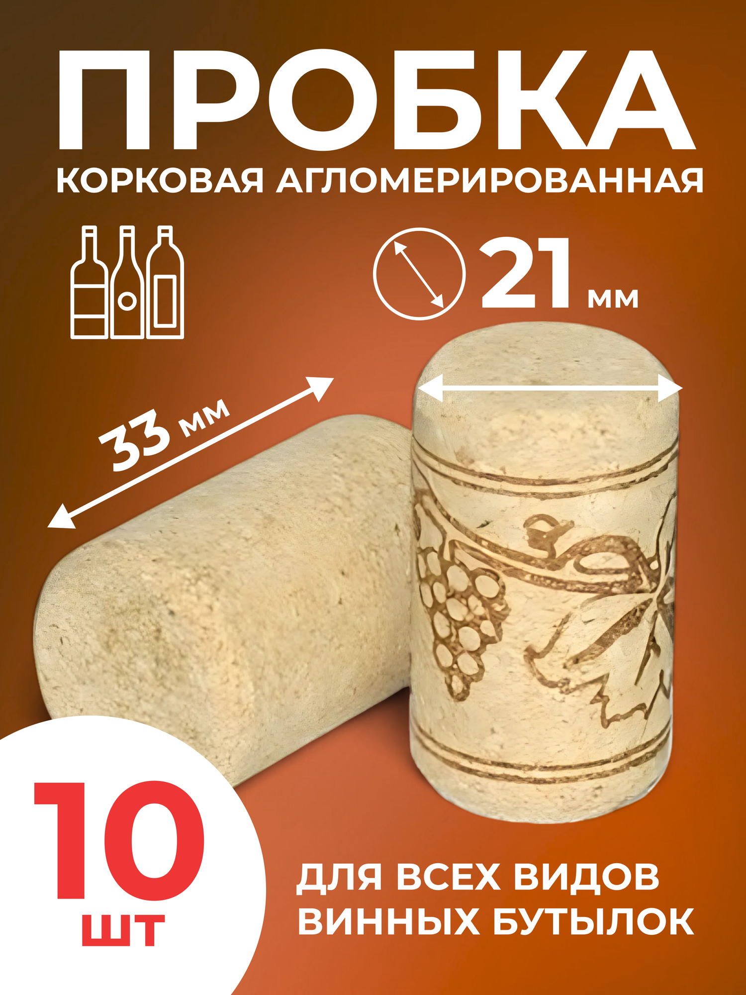 Корковая пробка, агломерированная 21*33 мм (10 шт)