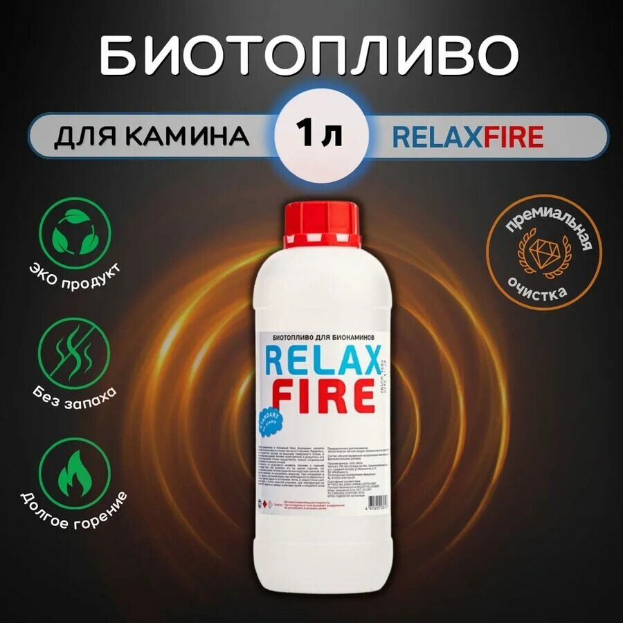 1 литр / Биотопливо для камина / RELAXFIRE / Премиальная очистка / Без запаха