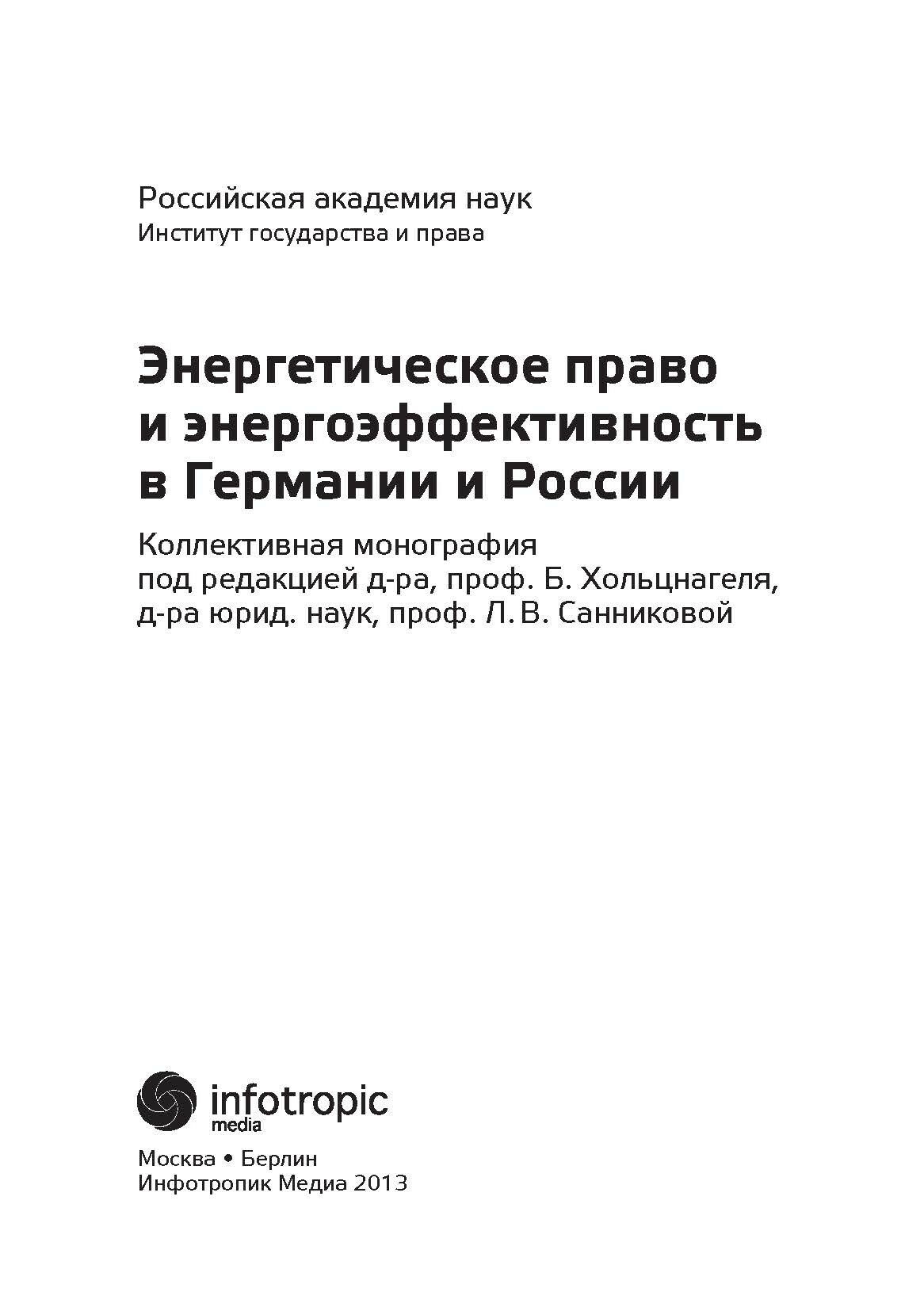 Энергетическое право и энергоэффективность в Германии и России - фото №6