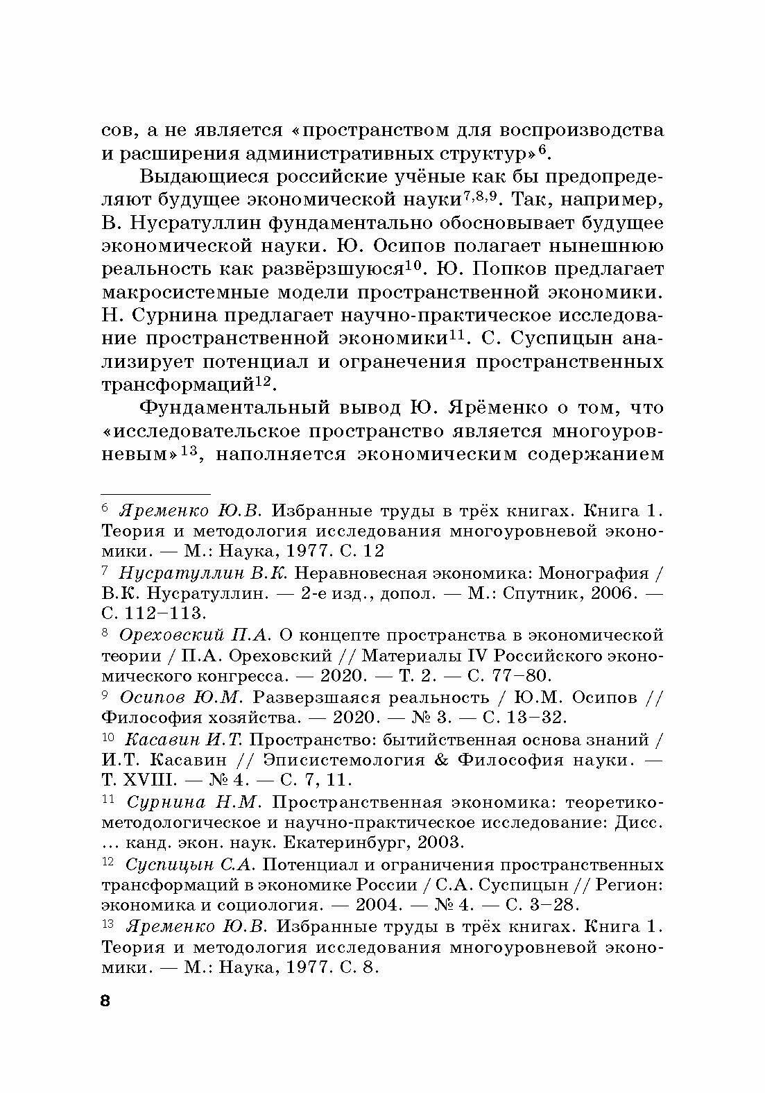 Предмет экономической теории в концепции исследования экономического пространства - фото №7