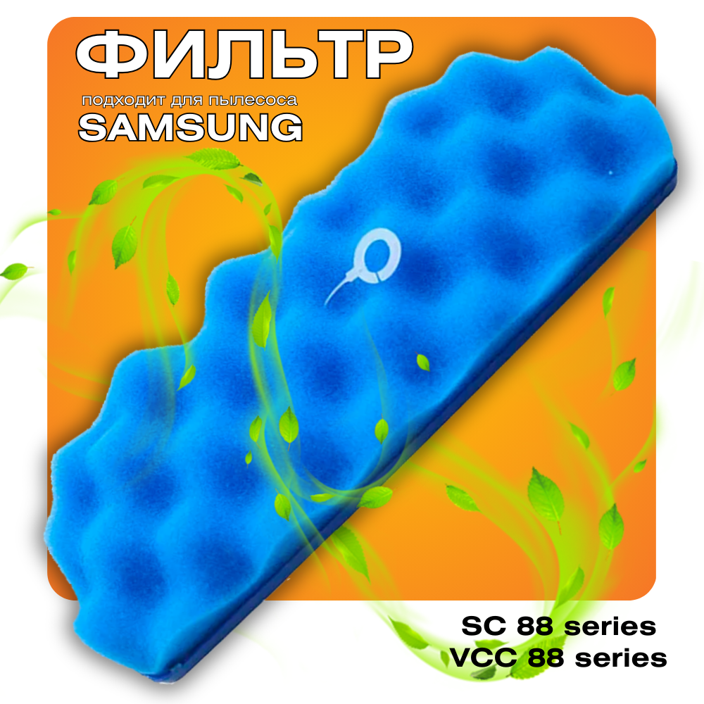 Фильтр для пылесоса Samsung DJ63-01126A