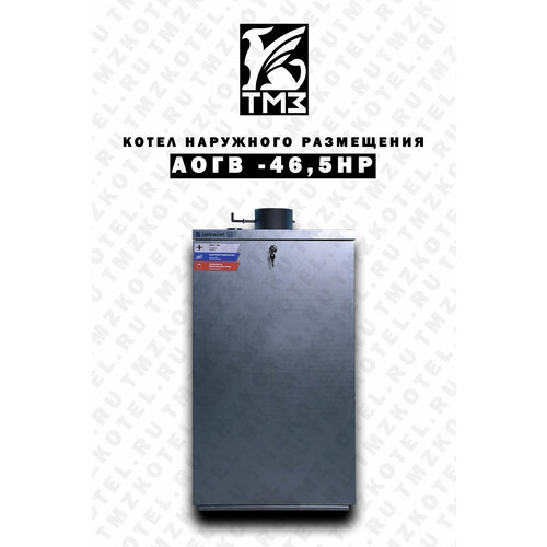Котел газовый наружного размещения АОГВ-46.5 НР