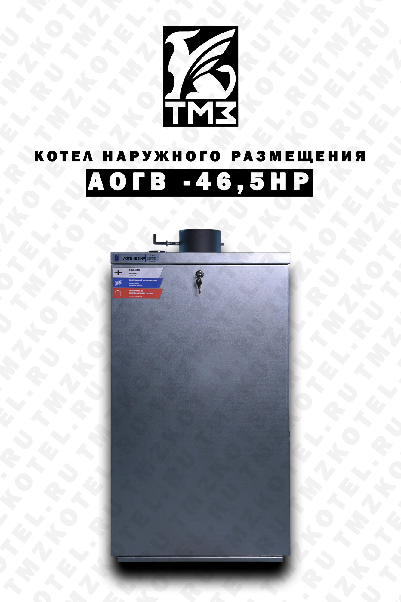 Котел газовый наружного размещения АОГВ-46.5 НР